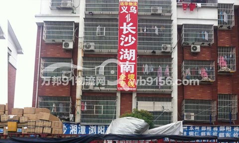 义乌到长沙物流公司,远华物流