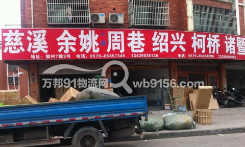 义乌到嵊州物流公司,越邦物流