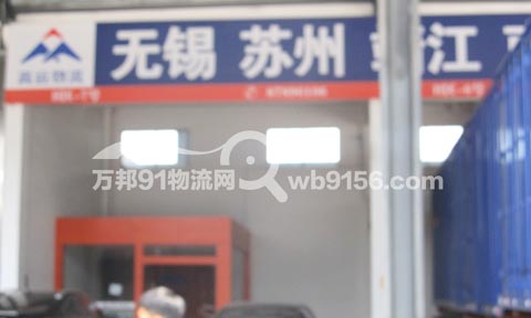 永康到无锡物流公司,高运物流