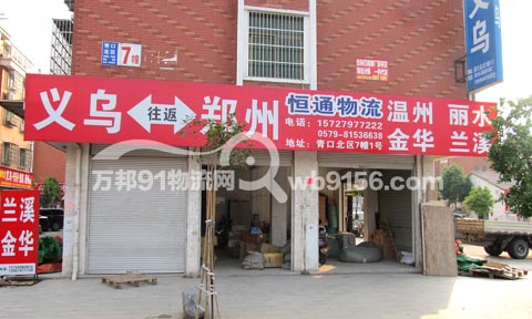 义乌到丽水物流公司,恒通物流