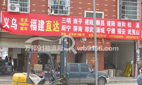 义乌到建阳物流公司,福建平安物流