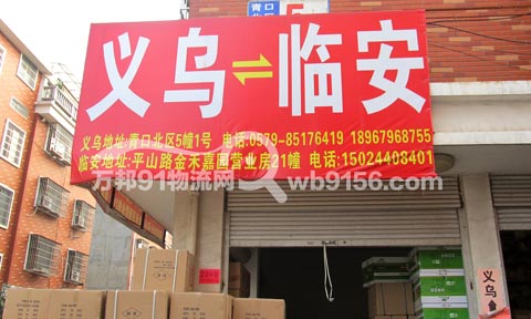 义乌到临安物流公司,双鑫货运