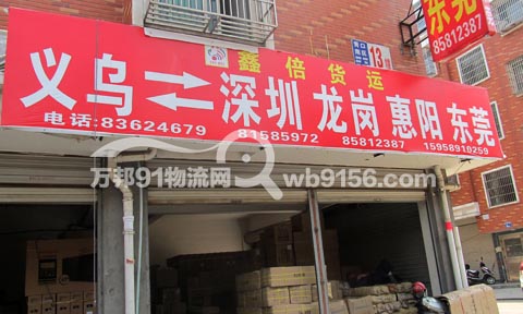 义乌到深圳物流公司,鑫倍货运