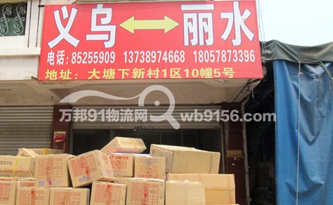 义乌到丽水物流公司,祥龙托运部