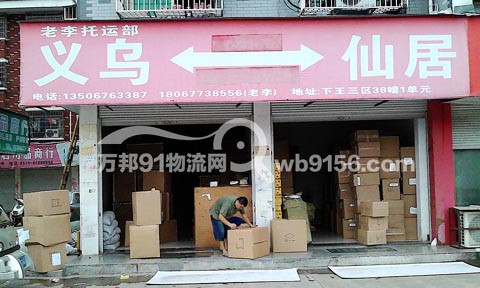 义乌到仙居物流公司,老李托运部