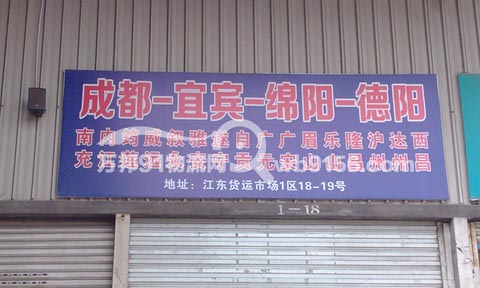 义乌到成都物流公司,惠民物流(成都第一托)