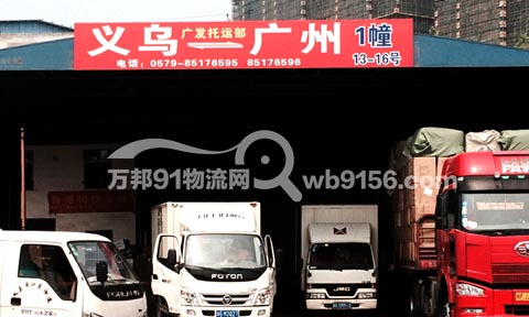 义乌到广州物流公司,广发托运部
