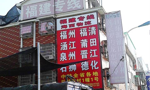 义乌到晋江物流公司,海西托运处