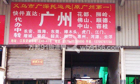 义乌到广州物流公司,广深托运处