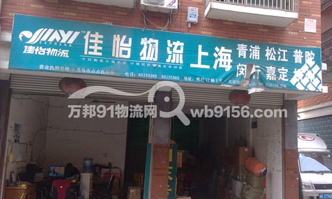 义乌到闵行物流公司,佳怡物流
