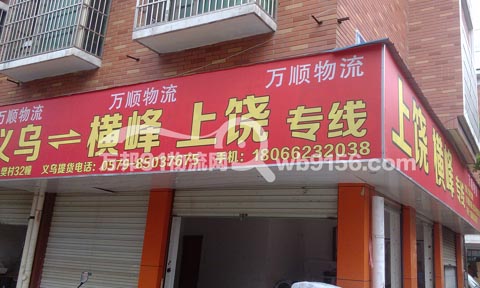 义乌到上饶物流公司,义乌万顺货运
