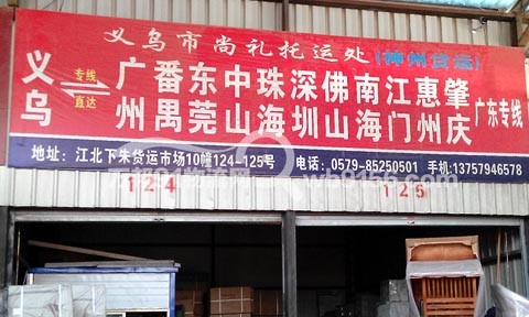 义乌到深圳物流公司,尚礼托运