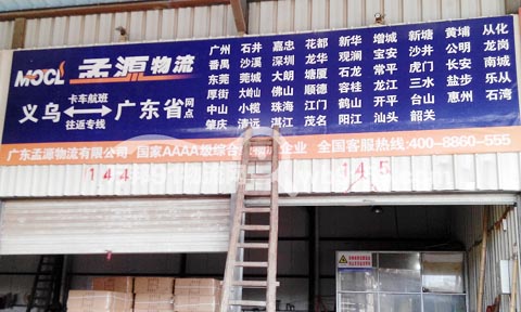 义乌到汕头物流公司,孟源物流