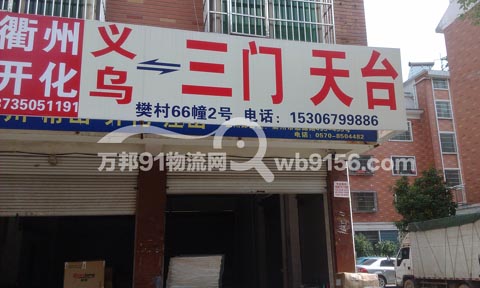 义乌到三门物流公司,义乌物流公司