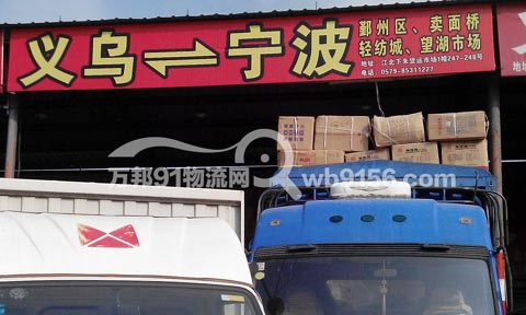 义乌到宁波物流公司,义乌物流公司