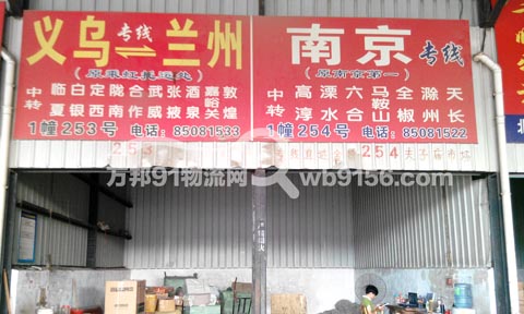 义乌到南京物流公司,义乌市通宁托运处