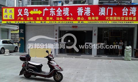 义乌到深圳物流公司,晟祥运通货运代理