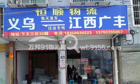 义乌到广丰物流公司,恒顺物流