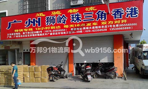 义乌到广州物流公司,迅驰物流