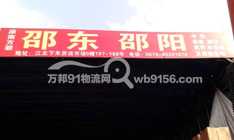 义乌到邵东物流公司,义乌物流公司