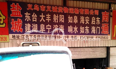 义乌到海门物流公司,利诚(义诚)货运
