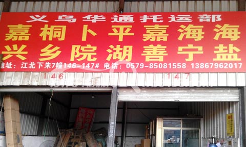 义乌到嘉兴物流公司,华通托运处
