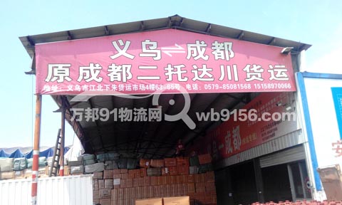 义乌到成都物流公司,正信托运处