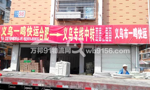 义乌到合肥物流公司,一鸣快运