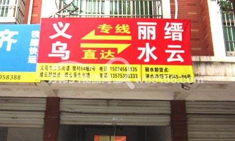 义乌到缙云物流公司,俊杰物流