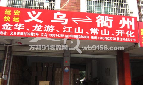 义乌到衢州物流公司,衢州运安物流