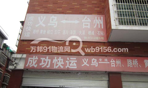 义乌到玉环物流公司,成功快运