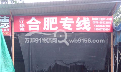 义乌到合肥物流公司,三江物流财好货运