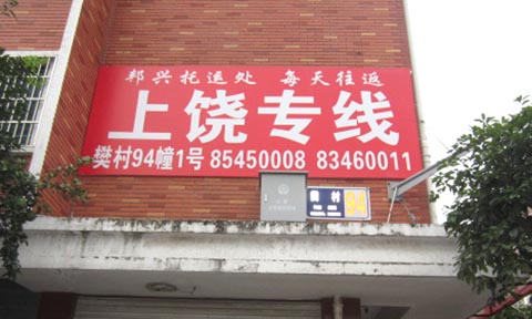 义乌到上饶物流公司,邦兴托运部