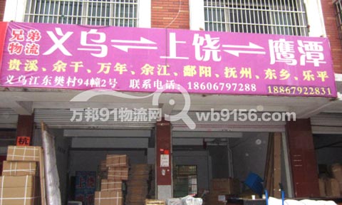 义乌到上饶物流公司,兄弟物流