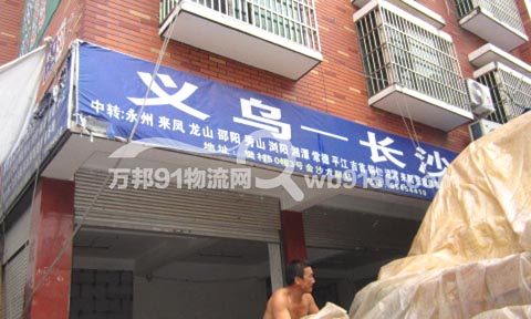 义乌到长沙物流公司,六顺托运处