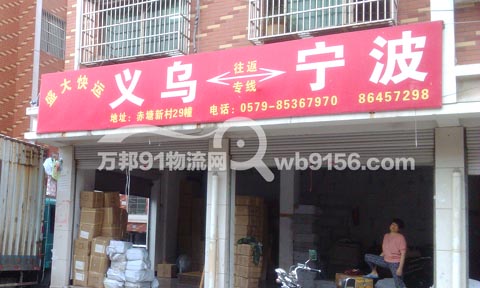 义乌到宁波物流公司,宁波康豪.盛大货运