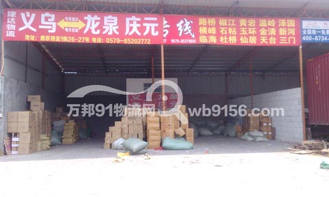 义乌到庆元物流公司,捷达物流