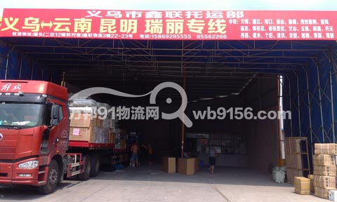 义乌到昆明物流公司,鑫联物流