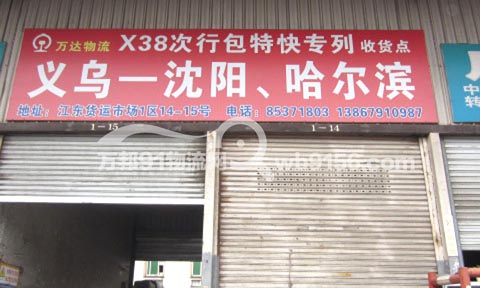 义乌到哈尔滨物流公司,万达物流