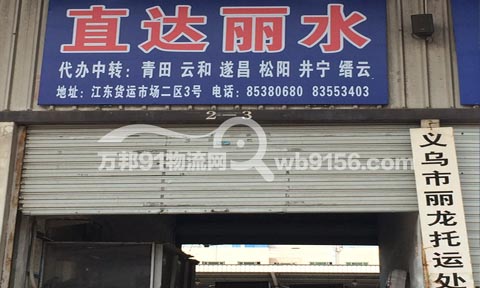 义乌到丽水物流公司,义乌物流公司