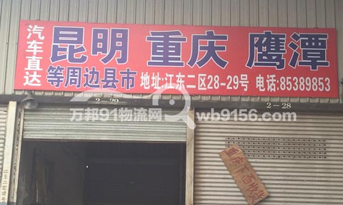 义乌到重庆物流公司,永卫托运处