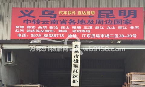 义乌到昆明物流公司,雄军托运处