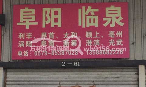 义乌到阜阳物流公司,义乌物流公司