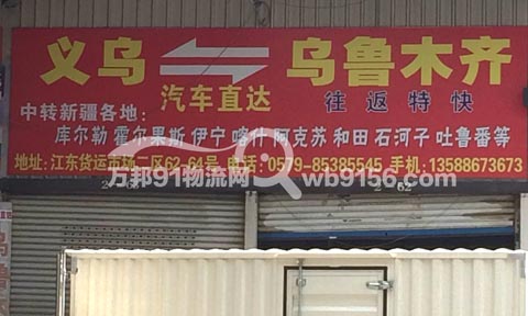 义乌到乌鲁木齐物流公司,俊发物流