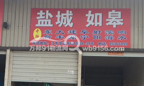 义乌到如皋物流公司,捷成托运处