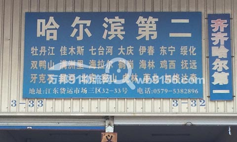 义乌到哈尔滨物流公司,哈北托运处