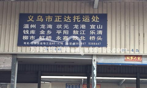 义乌到平阳物流公司,正达托运处