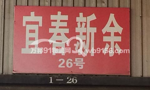 义乌到宜春物流公司,联托运开发总公司