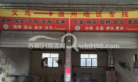 义乌到乐清物流公司,义乌物流公司