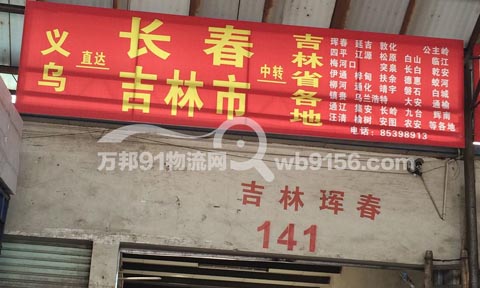 义乌到长春物流公司,义乌市春顺(原北方联长春)托运处